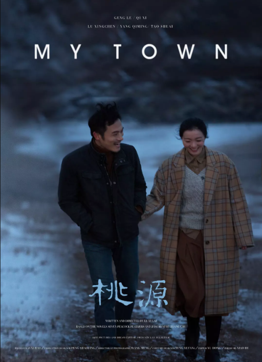 桃源（2017年吕聿来执导电影）
