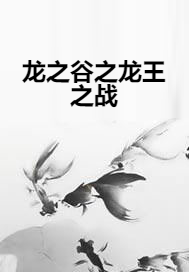 龙之谷之龙王之战
