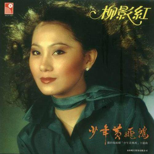 少年黄飞鸿（柳影虹所唱歌曲）