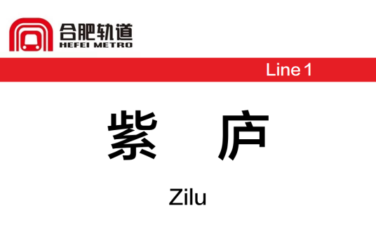 紫庐站