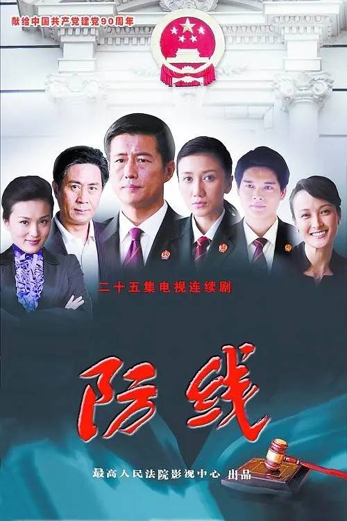 防线（2011年国产电视剧）