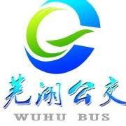 芜湖市公共交通集团有限责任公司