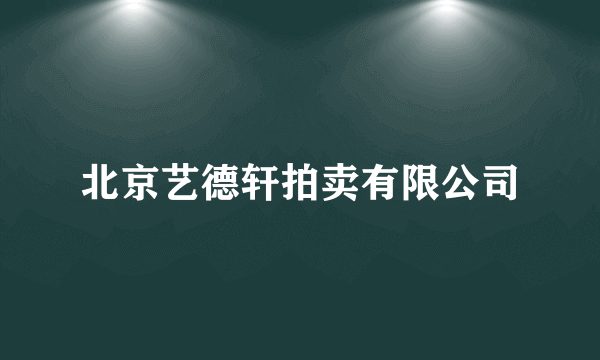 北京艺德轩拍卖有限公司
