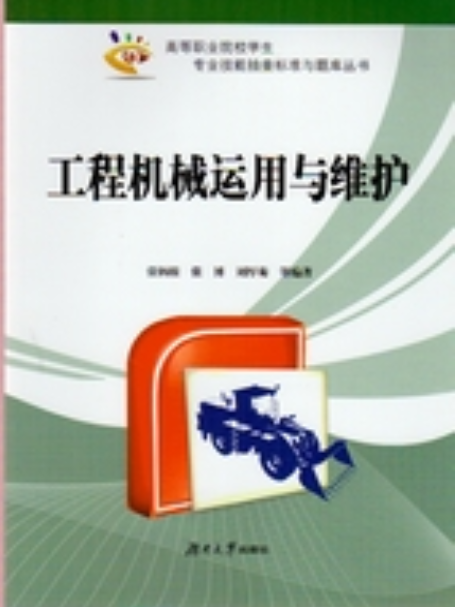 工程机械运用与维护（2012年湖南大学出版社出版书籍）