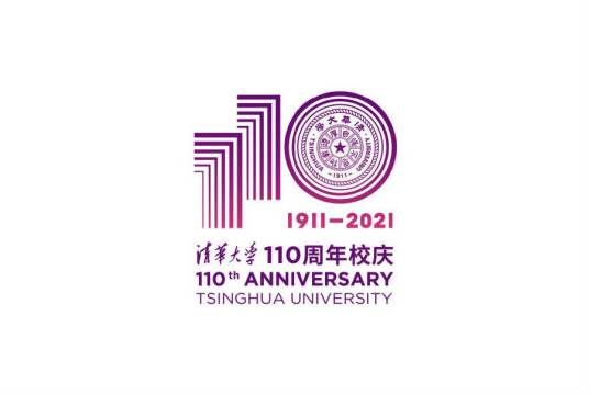 清华大学建校110周年校庆标志