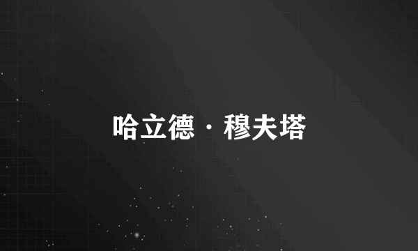 哈立德·穆夫塔