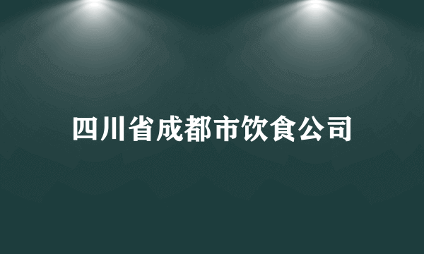 四川省成都市饮食公司