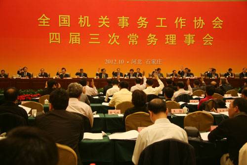 全国机关事务工作协会