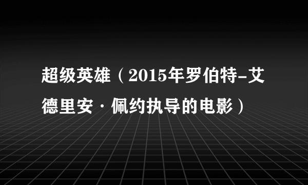 超级英雄（2015年罗伯特-艾德里安·佩约执导的电影）