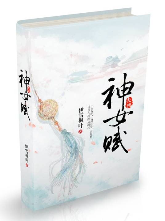 九州·神女赋