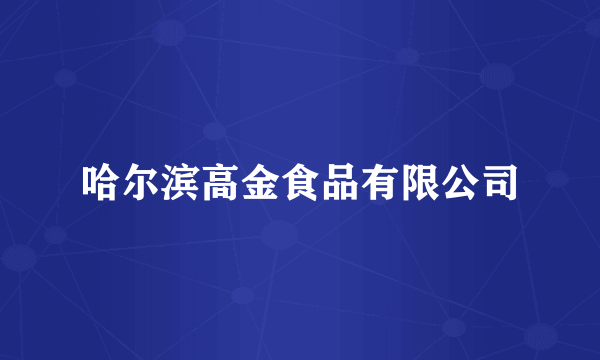 哈尔滨高金食品有限公司