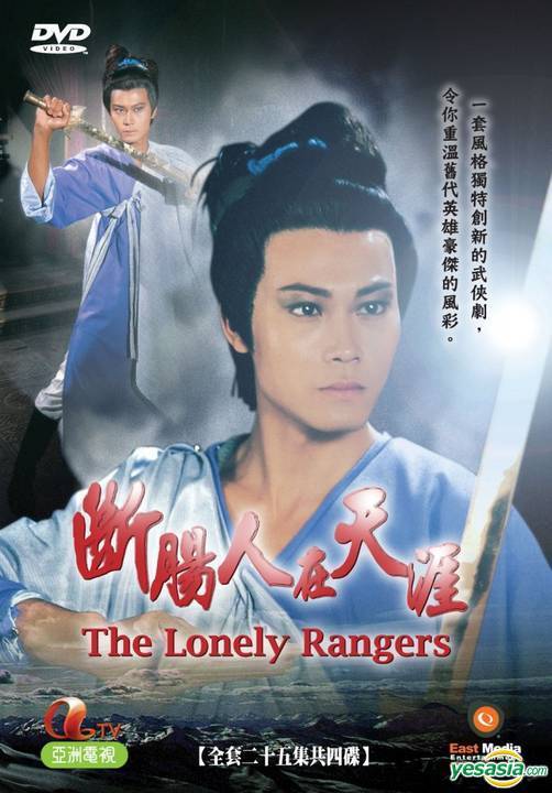 断肠人在天涯（1986年梁剑豪执导的武侠剧）