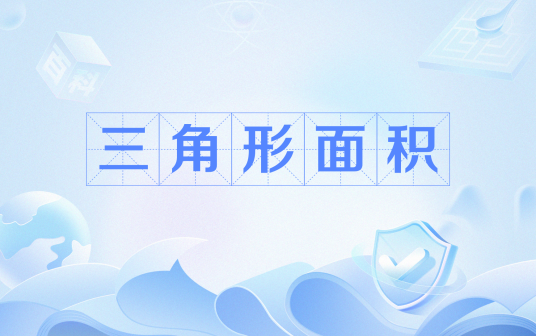 三角形面积