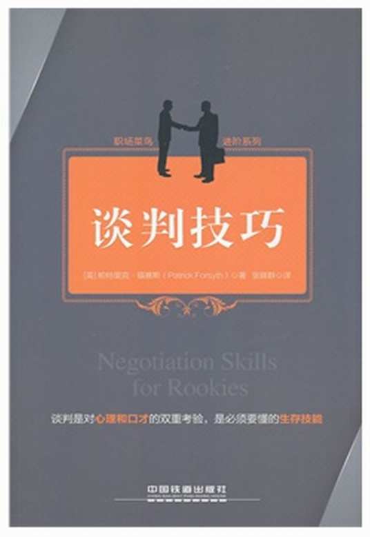谈判技巧（中国铁道出版社2013年出版的图书）