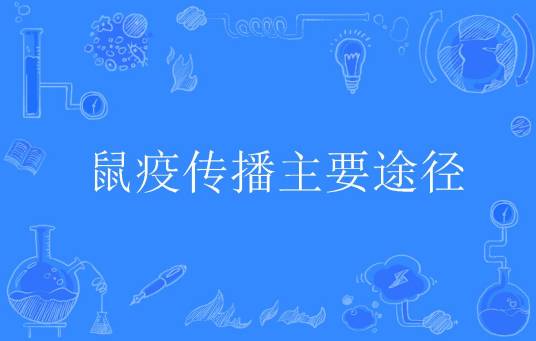 鼠疫传播主要途径