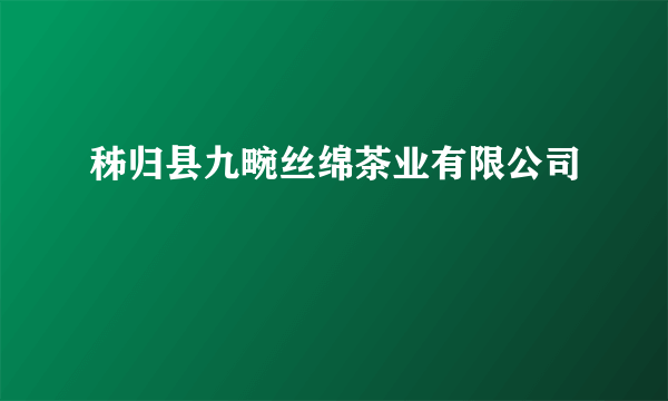 秭归县九畹丝绵茶业有限公司