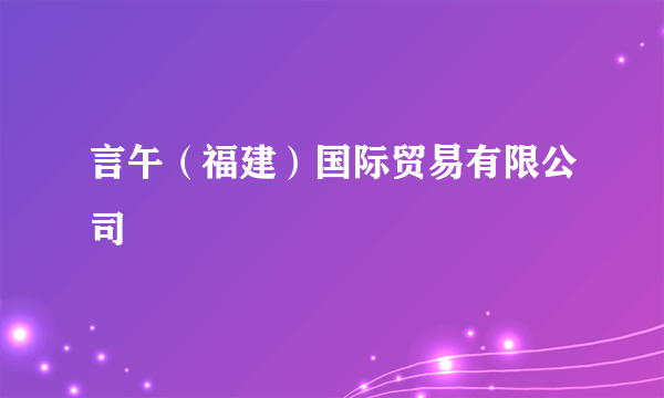 言午（福建）国际贸易有限公司