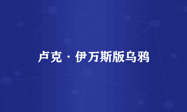 卢克·伊万斯版乌鸦