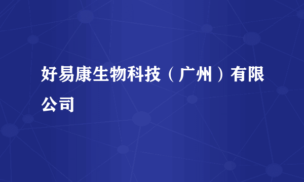好易康生物科技（广州）有限公司