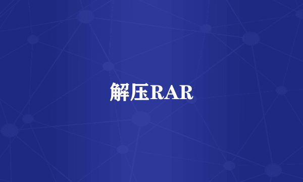 解压RAR