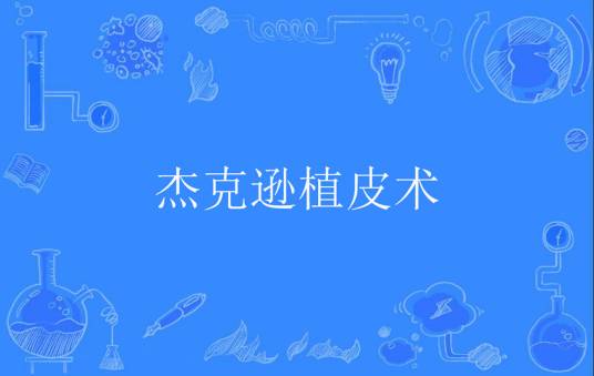 杰克逊植皮术