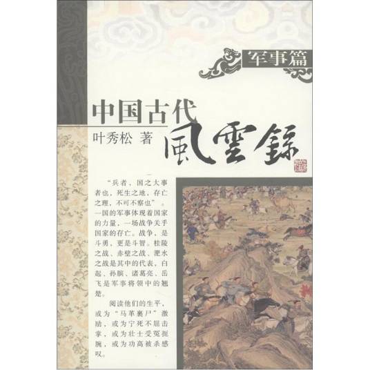 中国古代风云录（军事篇）