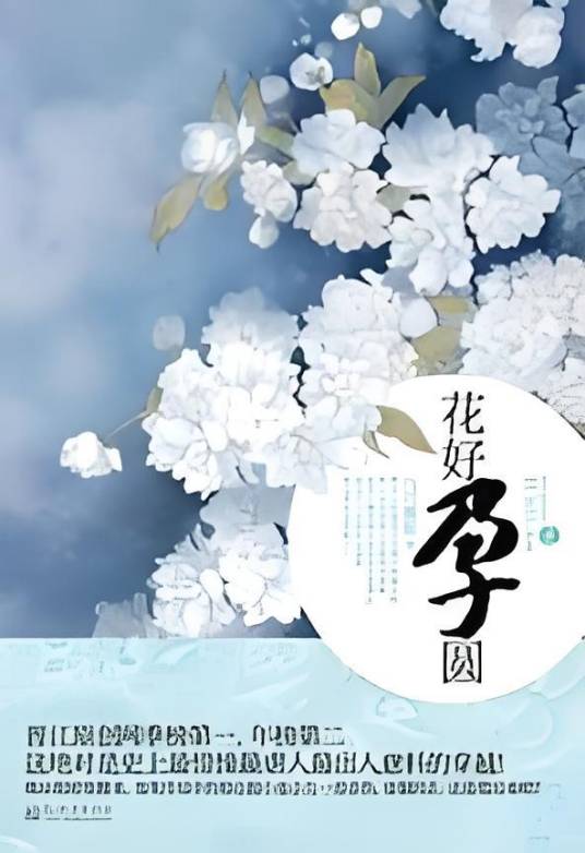花好孕圆：最惊悚最虐人最出人意料的穿越
