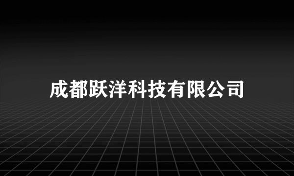成都跃洋科技有限公司