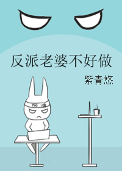反派老婆不好做