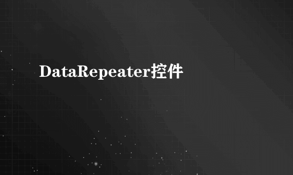 DataRepeater控件