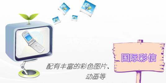 国际彩信