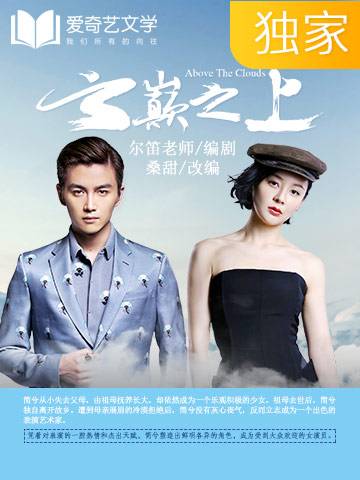云巅之上（桑甜创作的网络小说）