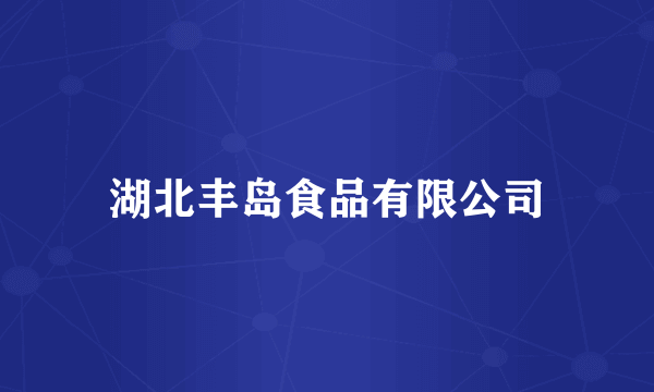 湖北丰岛食品有限公司