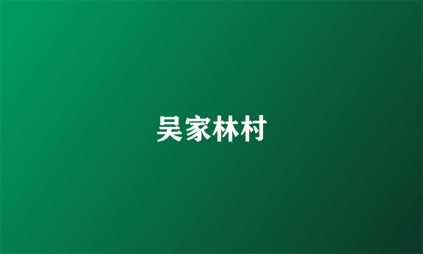 吴家林村