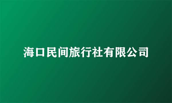 海口民间旅行社有限公司