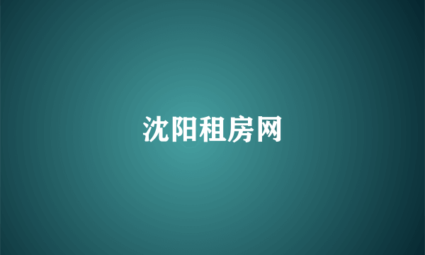 沈阳租房网