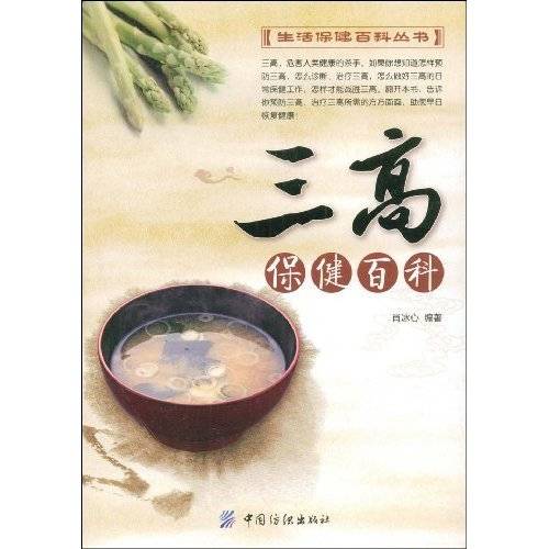 三高保健百科