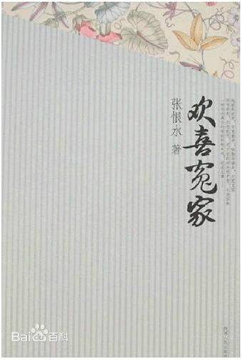 欢喜冤家（张恨水创作的现代言情类网络小说）