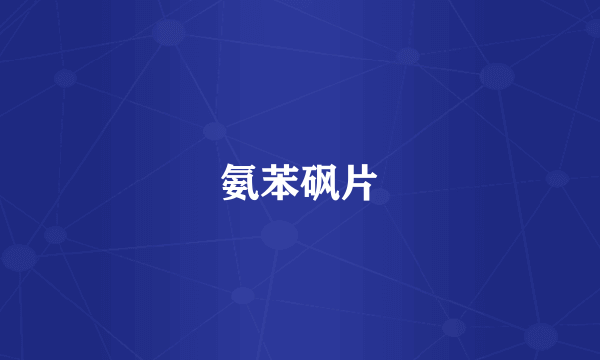 氨苯砜片