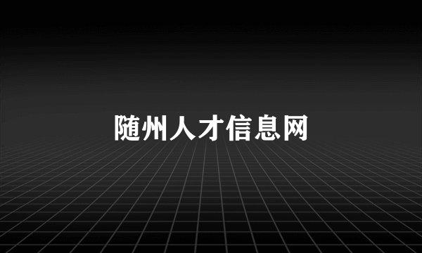 随州人才信息网
