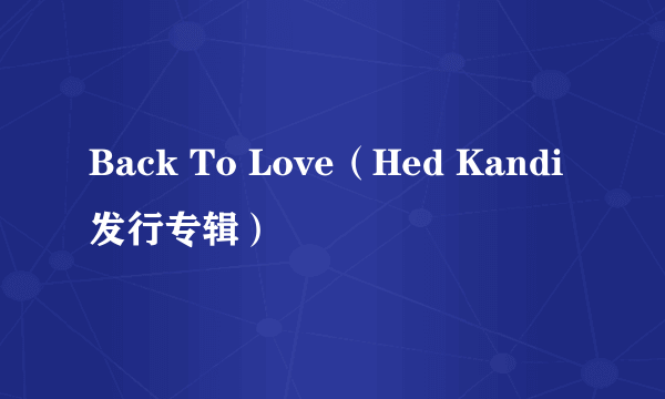 Back To Love（Hed Kandi发行专辑）