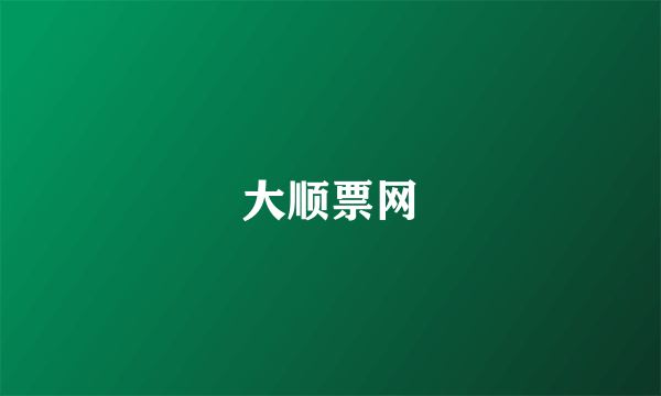 大顺票网