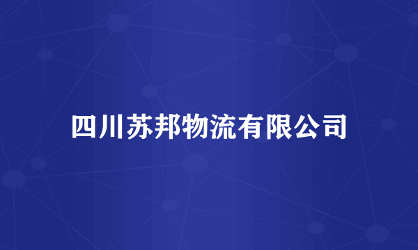 四川苏邦物流有限公司