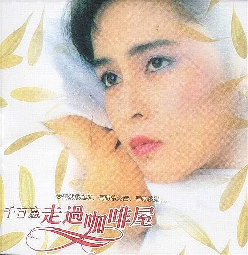 走过咖啡屋（千百惠音乐专辑）