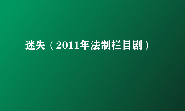 迷失（2011年法制栏目剧）