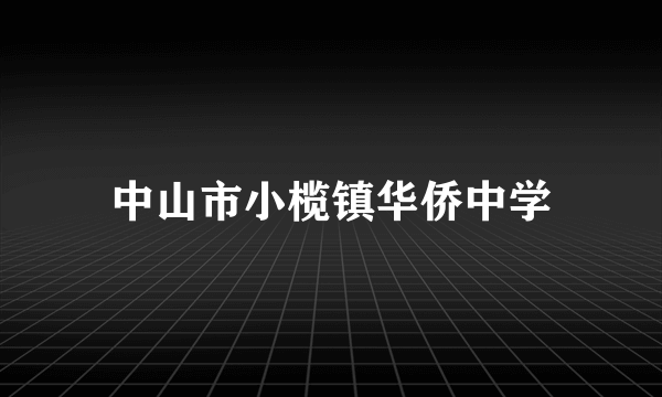 中山市小榄镇华侨中学