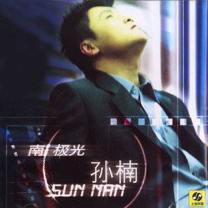 南极光（孙楠1999年发行的专辑）