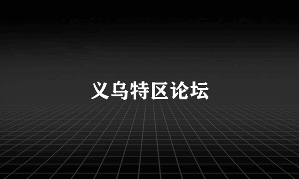义乌特区论坛