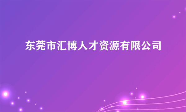 东莞市汇博人才资源有限公司