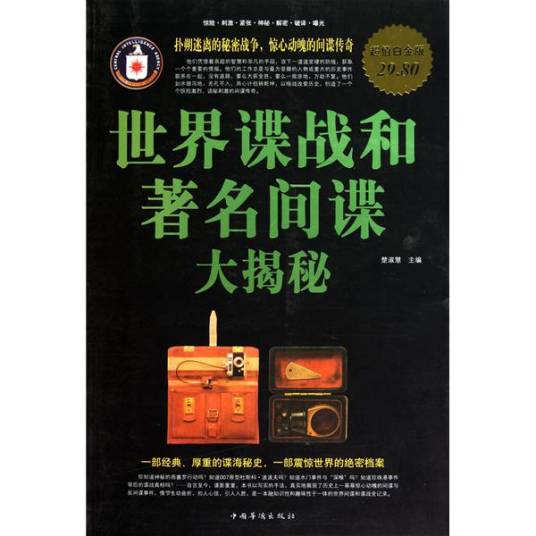 谍影重重：世界谍战和著名间谍大揭秘